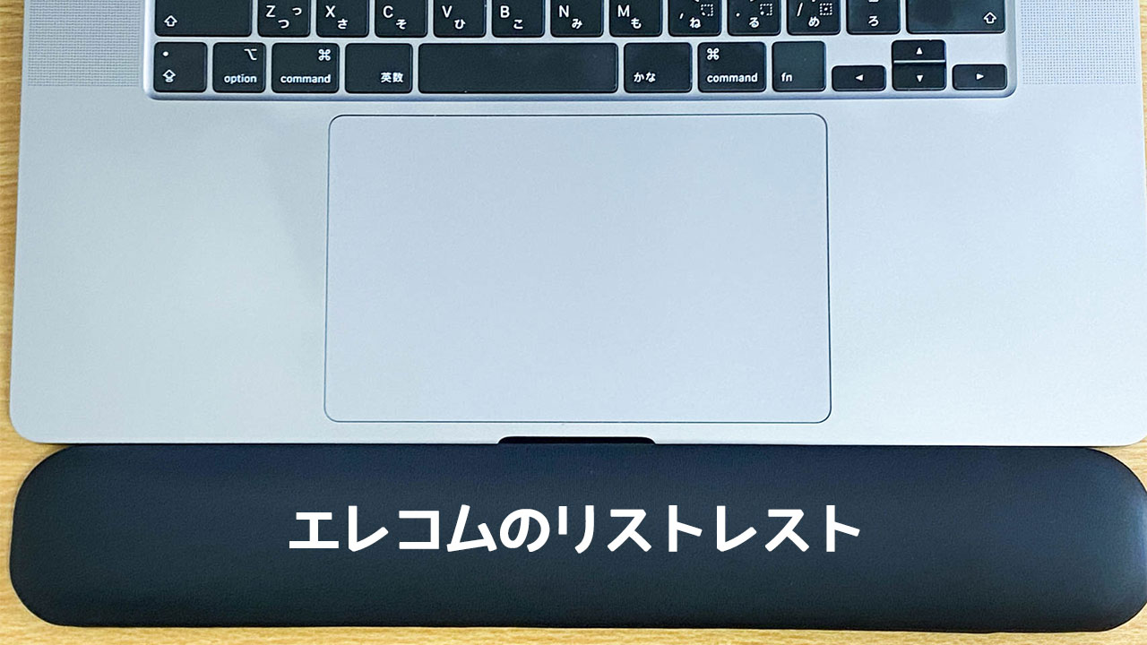 MacBook Pro 16インチと同じ幅のリストレストを導入！作業が楽になりました