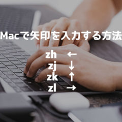 Macで矢印「←↓↑→」をなるべく早く確実に入力する方法