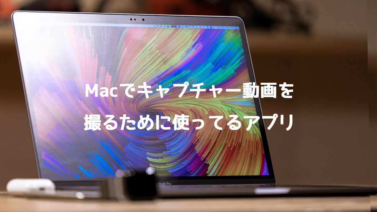 YouTubeチャンネルで画面のキャプチャー動画を作るために活用しているMacアプリまとめ