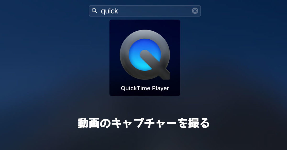 QuickTimeで画面を動画でキャプチャーする方法と、静止画(スクショ)を撮影する方法 ディレイマニア