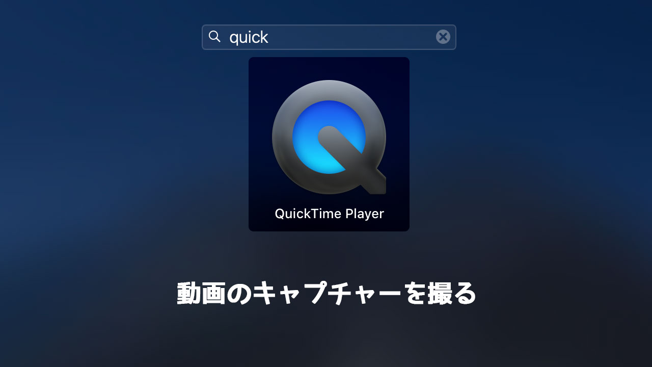 Quicktimeで画面を動画でキャプチャーする方法と 静止画 スクショ を撮影する方法 ディレイマニア