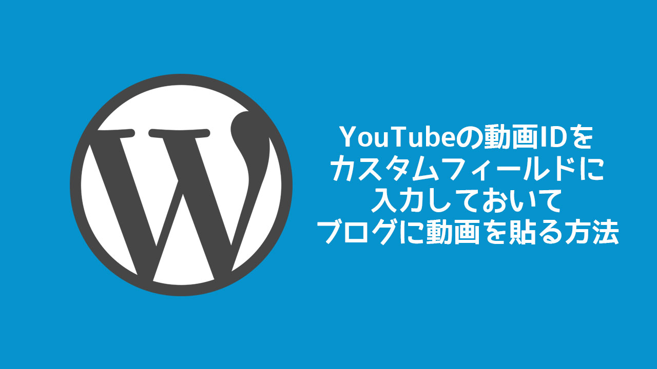 WordPressのカスタムフィールドにYouTubeの動画IDを入れてページ内のいろんなところに動画を表示させる方法