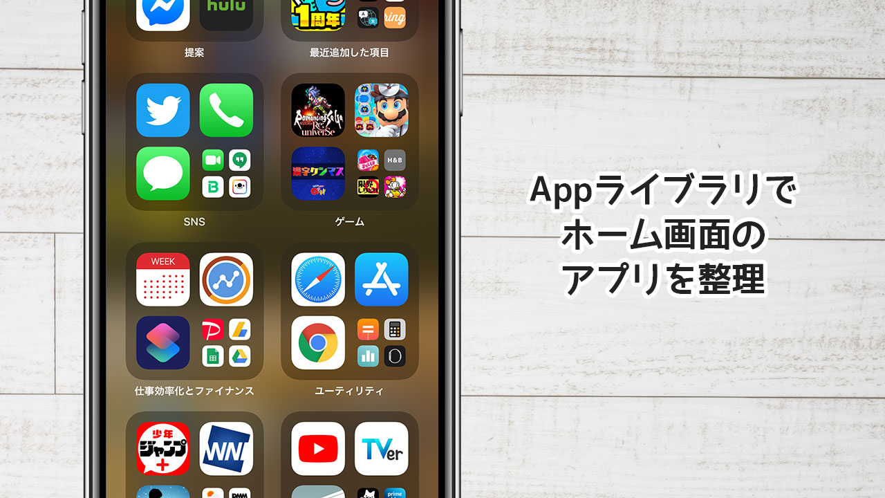 iOS 14のAppライブラリのおかげでホーム画面がすっきりした