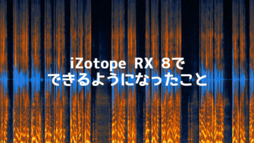 ノイズ除去ソフト「iZotope RX 8」がリリース！RX 7より強力になっているポイントをまとめてみました