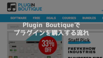 DTM用のプラグインが安く買える「Plugin Boutique」で製品を購入する方法