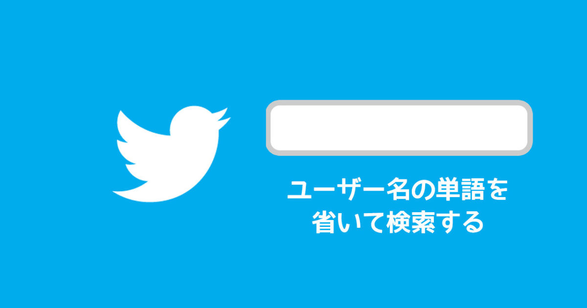 Twitter検索でユーザー名の単語は除外して本文のキーワードを対象に検索する方法 ディレイマニア