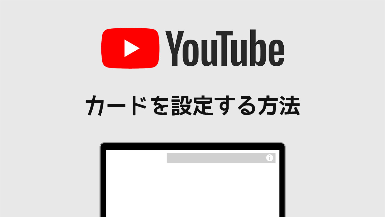 YouTubeにアップロードした動画に「カード」を設定してリンクを貼る方法