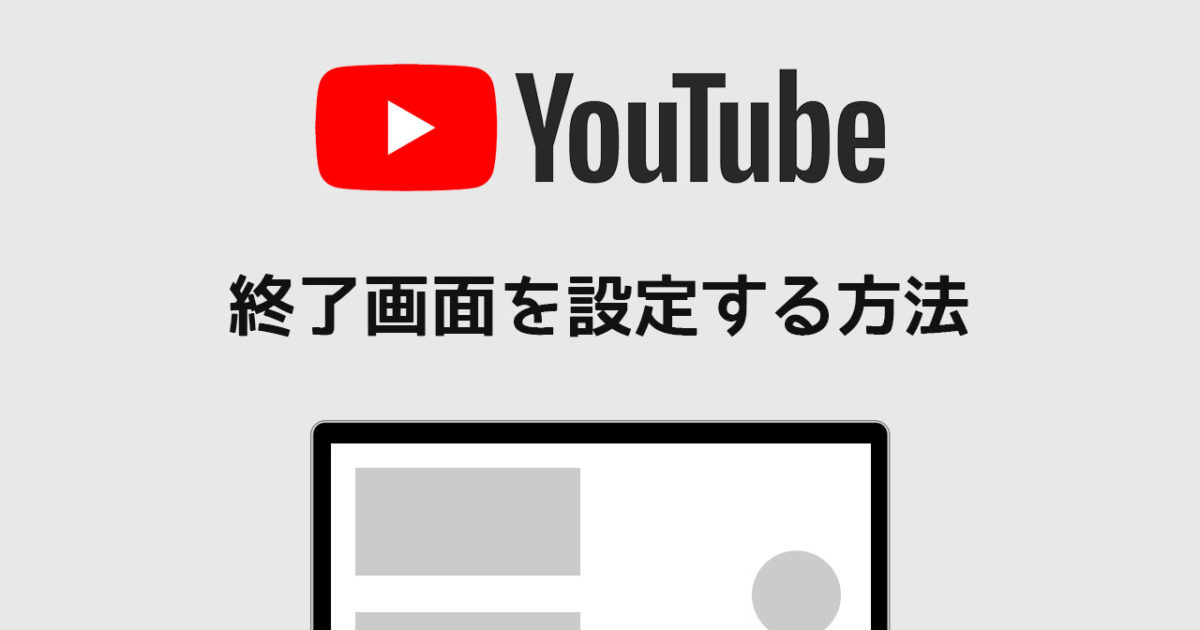 Youtubeにアップロードした動画の 終了画面 を設定する方法 ディレイマニア