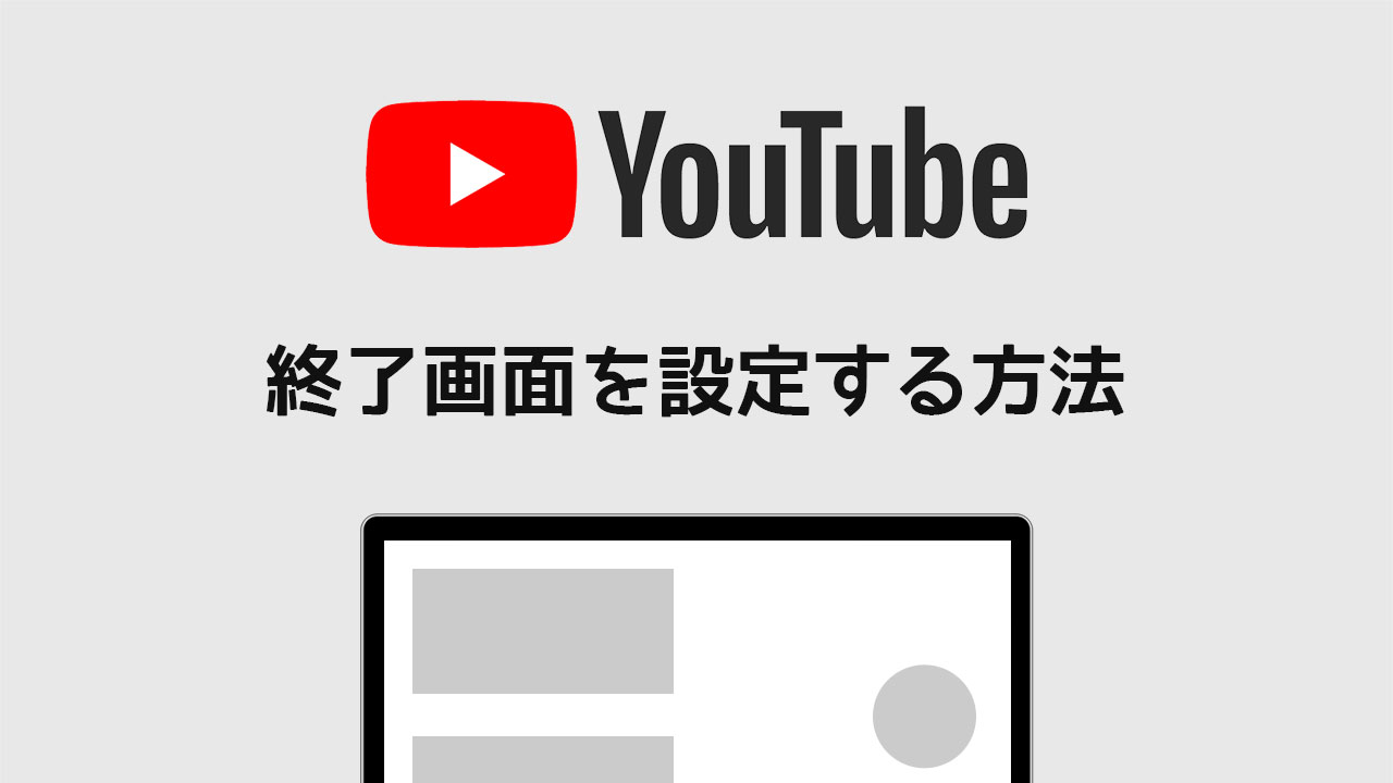 Youtubeにアップロードした動画の 終了画面 を設定する方法 ディレイマニア