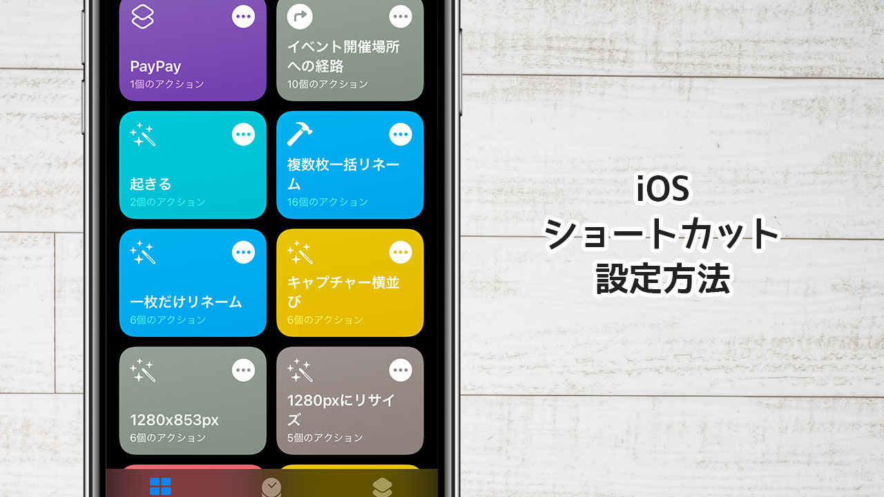 iPhoneのアプリ「ショートカット」で自動化！ショートカットの自作やオートメーションの設定方法