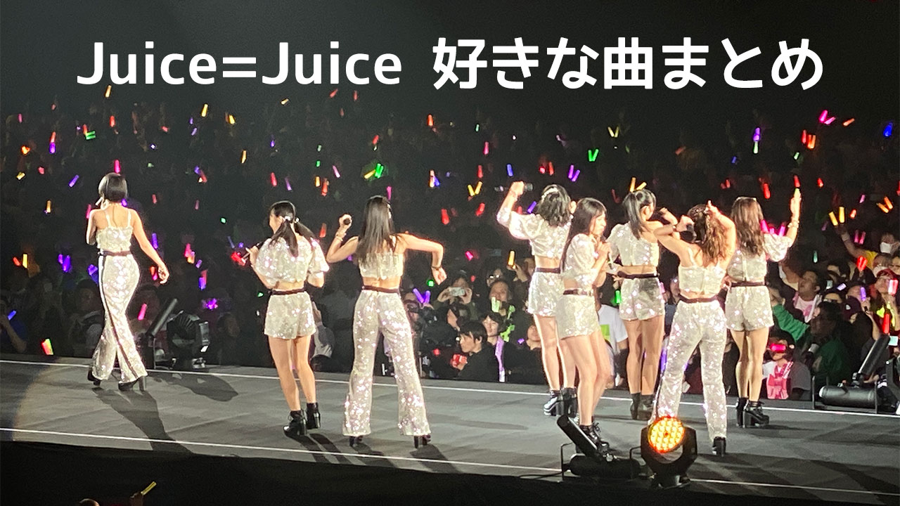 アイドル界随一の歌唱力を誇る「Juice=Juice」で好きな曲まとめ！
