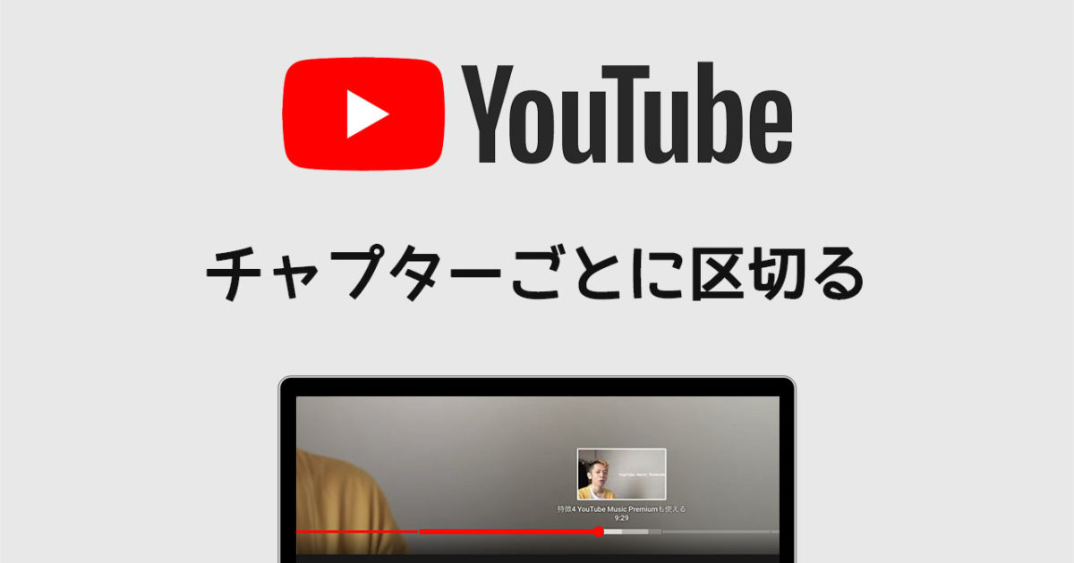 Youtubeで目次をつける方法とチャプターごとに区切る方法 ディレイマニア