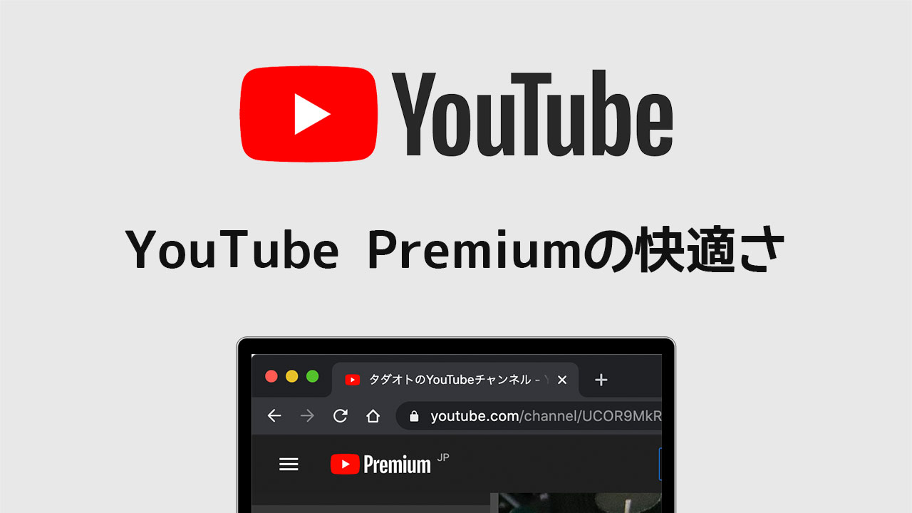 YouTube Premiumにしたら広告入らないだけでなくバックグラウンド再生が快適すぎる
