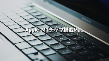 Apple M1チップ搭載の新型Macのどれを買うか迷ってるのでざっくりと比較してみた