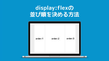 【CSS】display:flexで左右に並ぶ順番を指定する方法