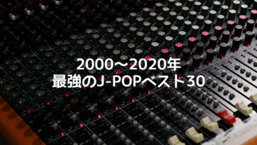 2000年～2020年までにリリースされた曲の中で好きな楽曲ベスト30