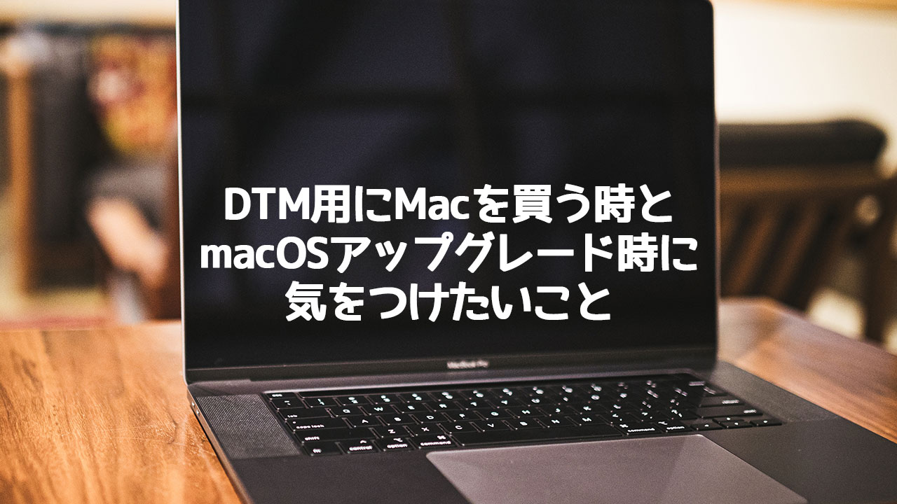 DTMerが新しいMac買う時や新しいOSにアップグレードする際に気をつけたいこと
