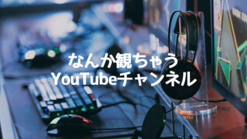 好きなものとか役に立つとかそういうのではなく、なんとなく観てしまうYouTubeチャンネルまとめ