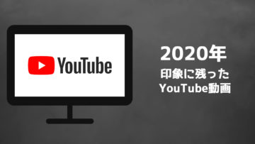 2020年に観たYouTube動画の中で印象的だったものまとめ