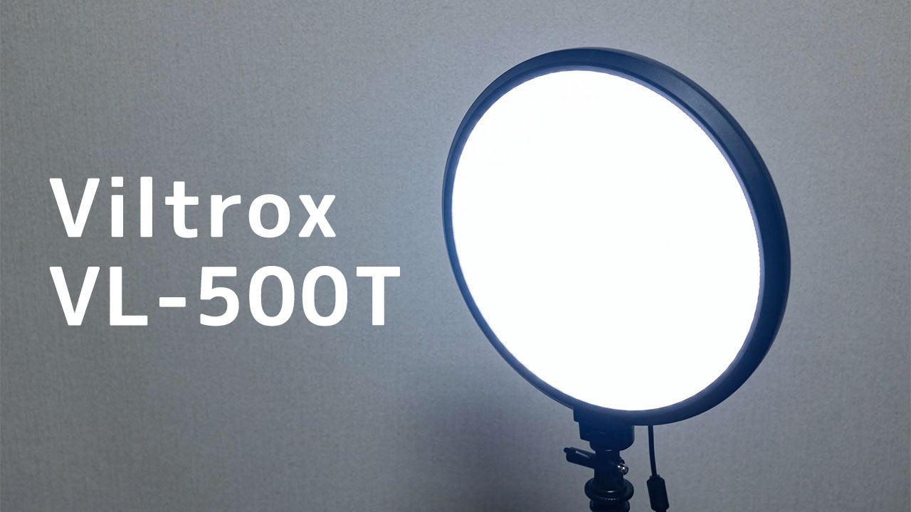 動画撮影にも写真撮影にもビデオ会議にも手軽に使える照明「Viltrox VL-500T」