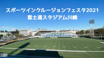 「スポーツインクルージョンフェスタ2021＠富士通スタジアム川崎」のeスポーツ体験配信サポートをしてきました