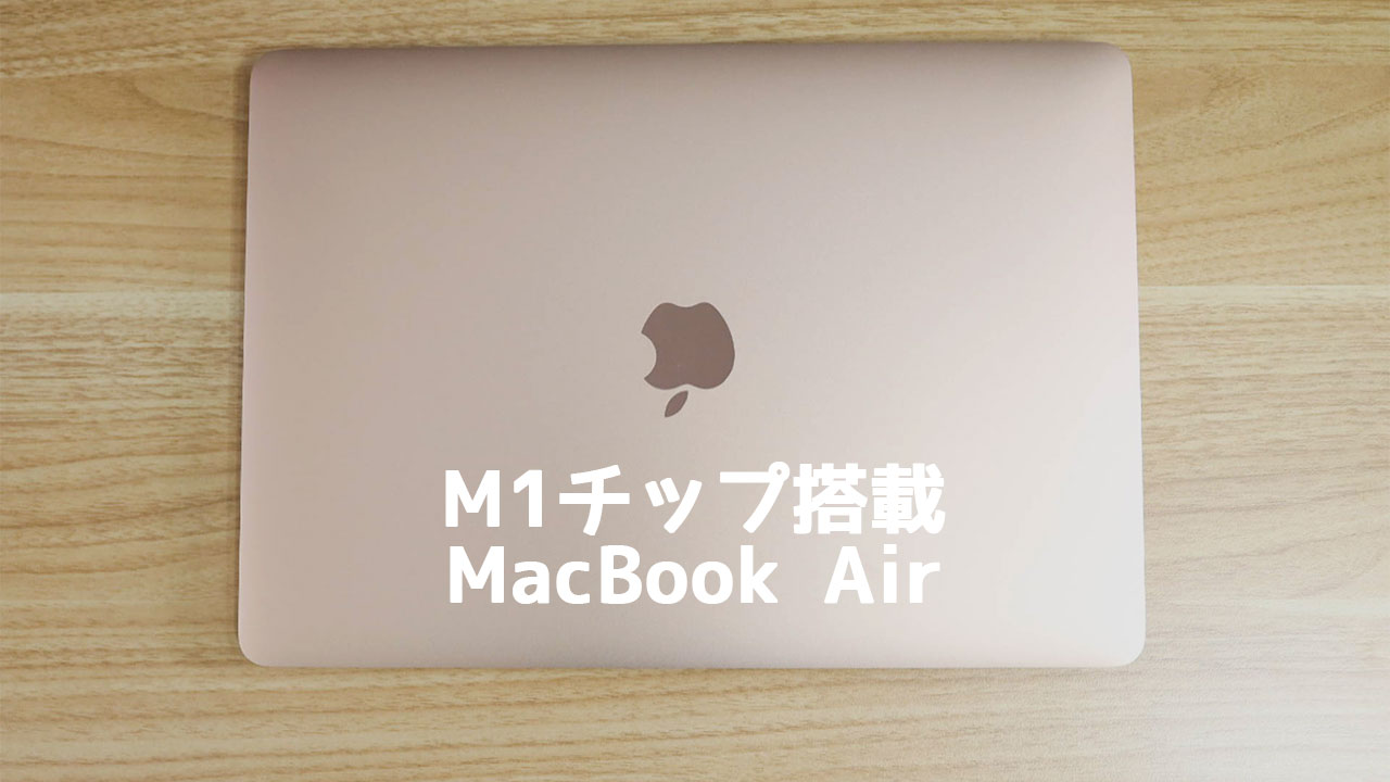 M1チップ搭載MacBook Airを使ってみた所感