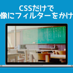 ウェブサイトの背景に敷いた写真をおしゃれにするためにCSSでフィルターをかける方法