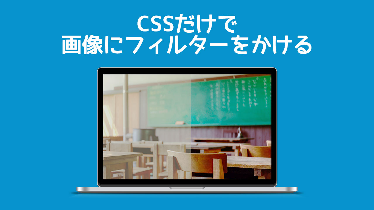 ウェブサイトの背景に敷いた写真をおしゃれにするためにCSSで 