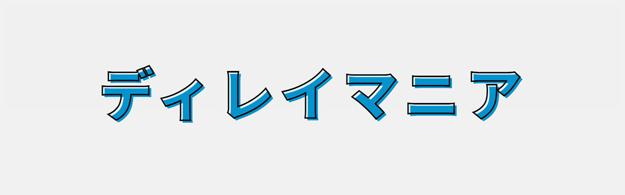 Cssだけでフォントを縁取りして可愛く装飾する方法 ディレイマニア