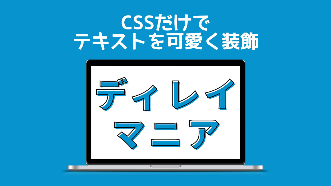 Cssだけでフォントを縁取りして可愛く装飾する方法 ディレイマニア