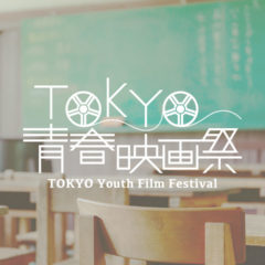 「TOKYO青春映画祭」の公式ウェブサイトのデザインを担当したのでTOKYO青春映画祭についてご紹介します