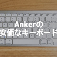 2,000円で買えるAnkerのBluetoothキーボードが軽量で持ち運びに便利！