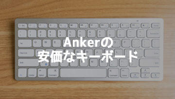 2,000円で買えるAnkerのBluetoothキーボードが軽量で持ち運びに便利！
