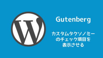 WordPressのカスタムタクソノミーを追加したのにGutenbergのブロックエディタには表示されない時の対処法