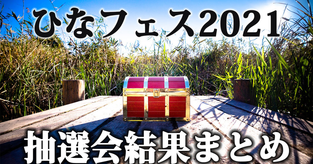 ひなフェス21のソロ シャッフルユニット抽選会結果まとめ ディレイマニア
