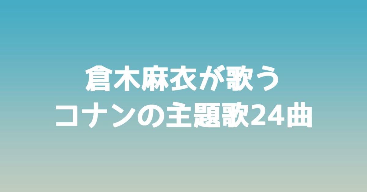 名探偵コナン放送1 000回記念で倉木麻衣が歌うコナンの主題歌24曲サブスク解禁 ディレイマニア