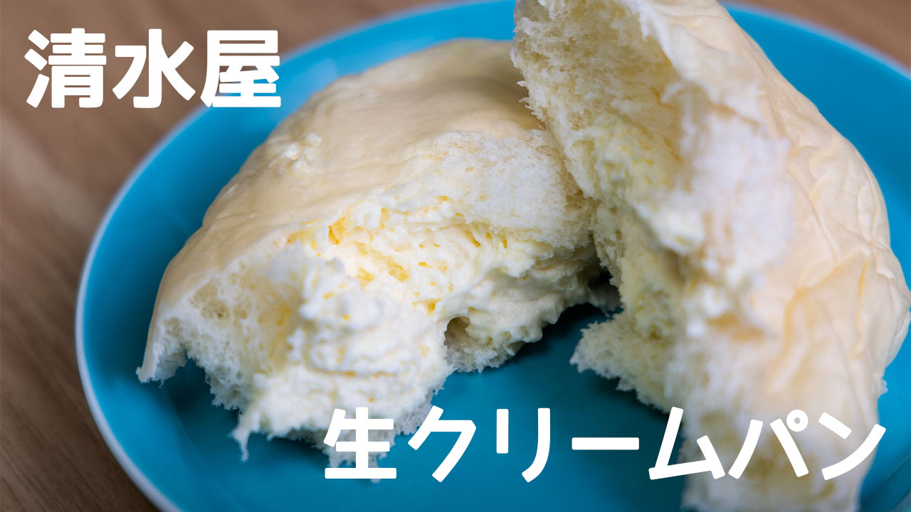 かりそめ天国でも紹介されていた岡山の「清水屋」生クリームパンがうますぎ！
