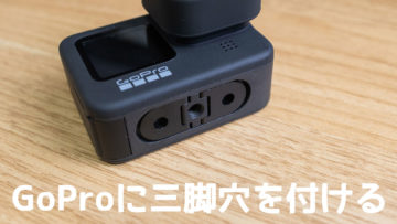 GoPro HERO9 Blackに三脚穴を付ける「デュアルインターフェースベース」が便利！