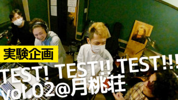 2021年4月20日実験イベント「TEST! TEST!! TEST!!! vol.2」をやってきました！