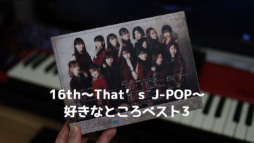 モーニング娘。’21のフルアルバム「16th〜That’s J-POP〜」の特に好きだったところをまとめた「勝手にベスト3」