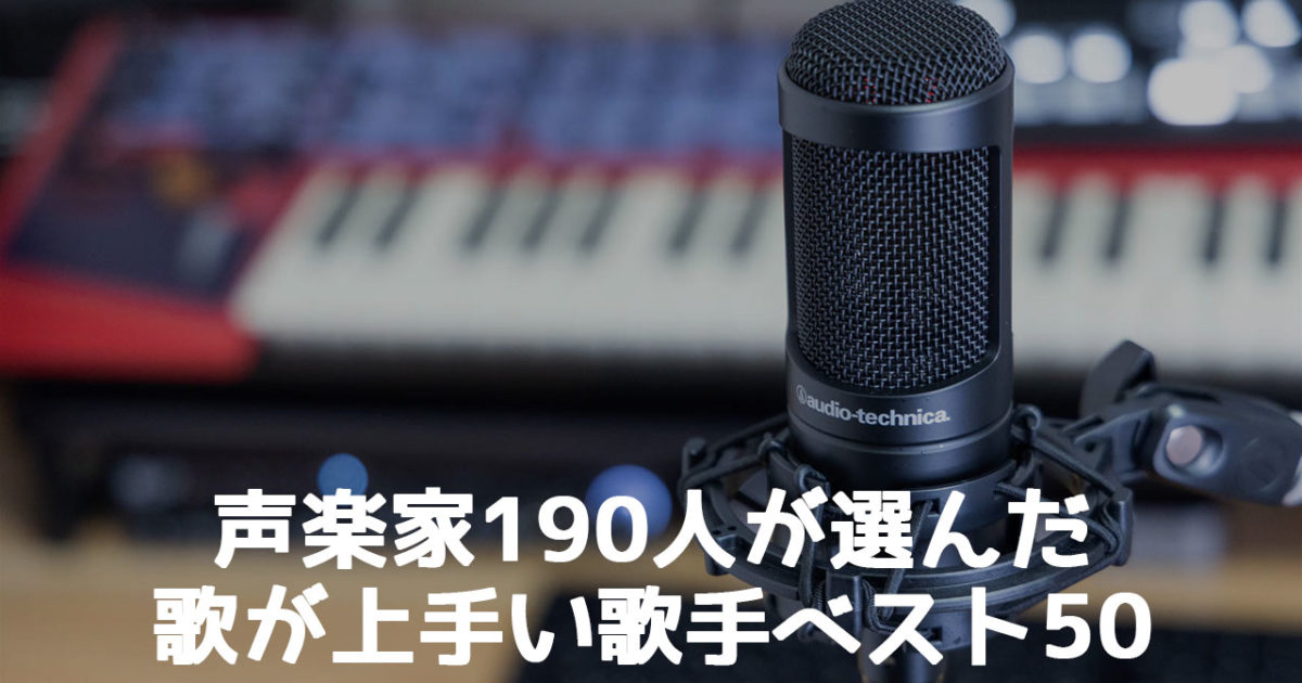 本当のとこ教えてランキング 声楽家190人が選んだ 歌が上手い歌手ベスト50 まとめ ディレイマニア