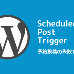 WordPressで予約投稿が失敗した時に入れたいプラグイン「Scheduled Post Trigger」
