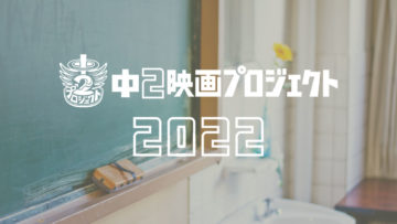 中2映画プロジェクト2022始動！監督と脚本プロットの募集を開始しました！