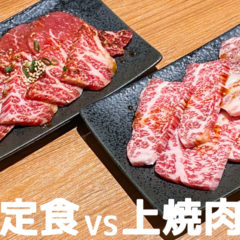 KollaBoのランチ焼肉比較！焼肉定食と上焼肉定食を食べ比べてみました！