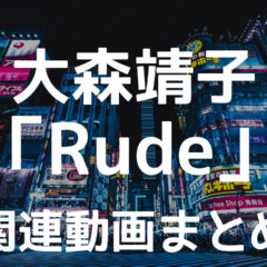 大森靖子が歌う街録chの主題歌「Rude」がリリースされたのでRude関連の動画をまとめました！
