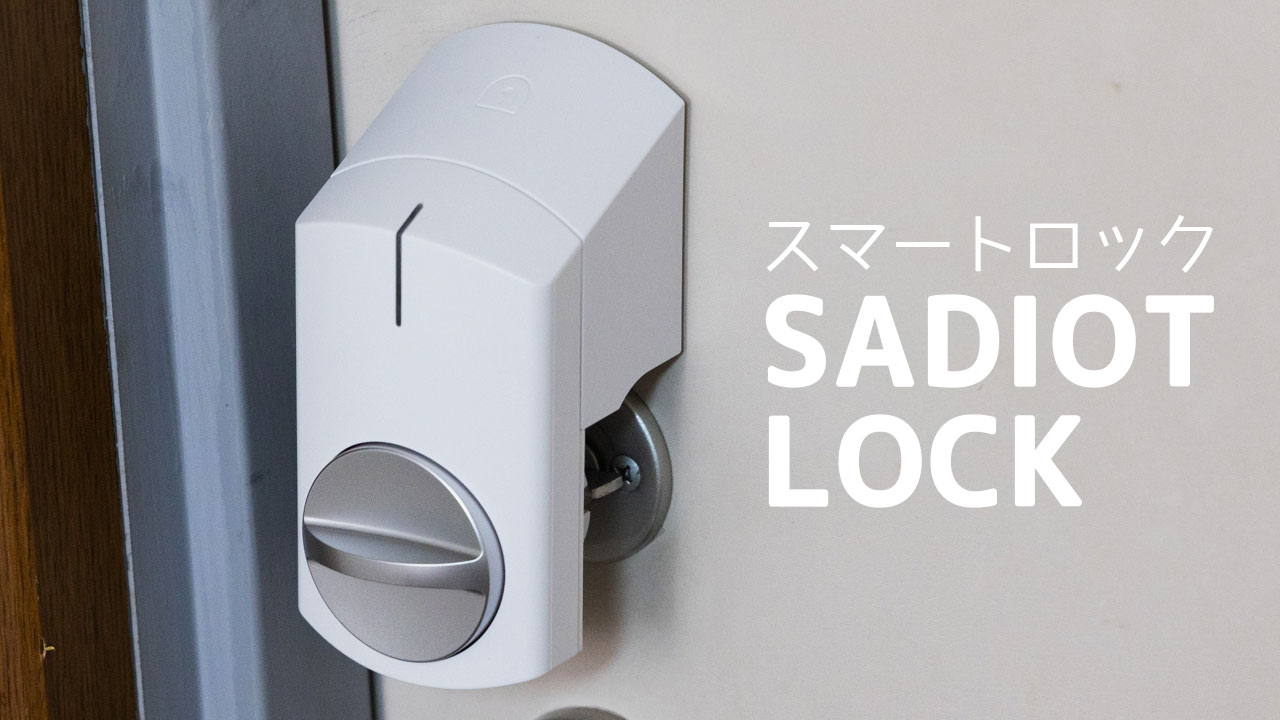 スマートロック「SADIOT LOCK」を使ってみた！スマホでできる鍵の開け閉めが快適すぎる！【PR】