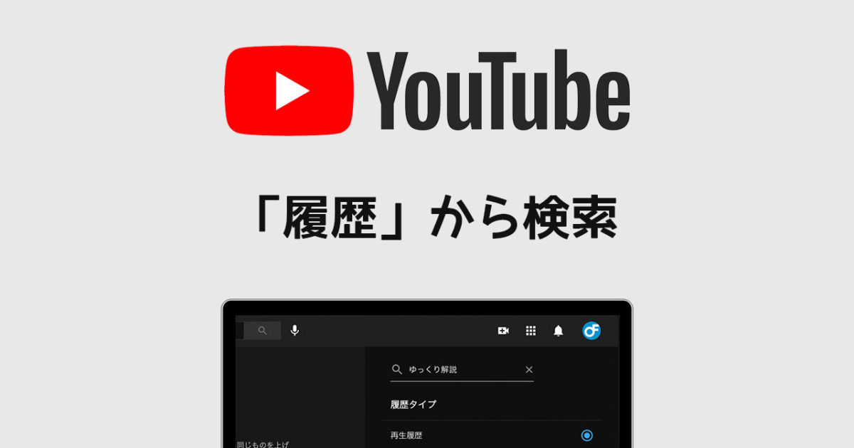 Youtubeの履歴の中から特定の動画を検索する方法 ディレイマニア