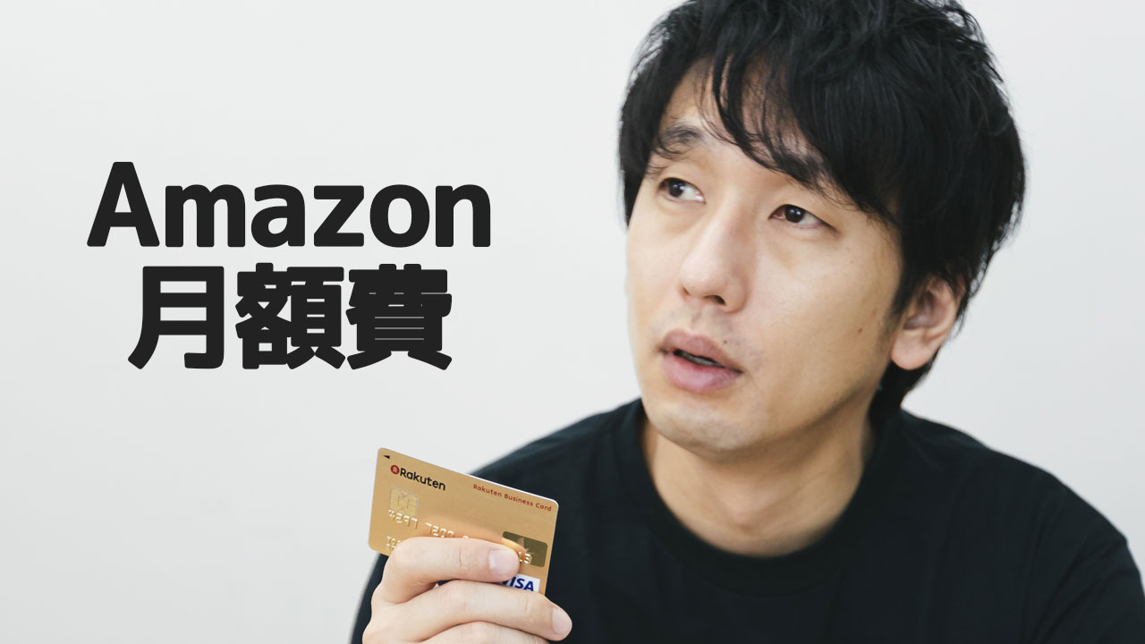 Amazonに毎月かかる費用の「407円」「780円」「980円」は何のお金？