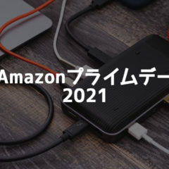 Amazonプライムデーでチェックしておきたいアイテムの個人的メモ【2021年版】