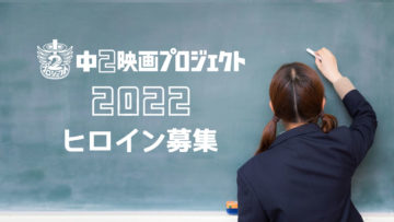 中2映画プロジェクト2022のヒロイン募集開始！募集は2021年6月30日まで！